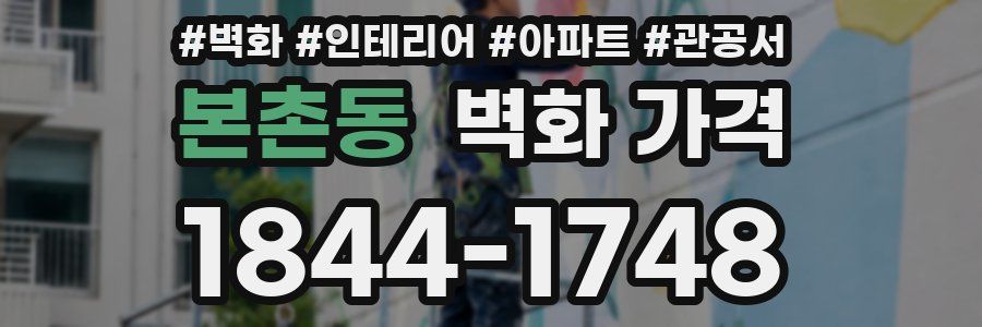 본촌동 벽화 가격