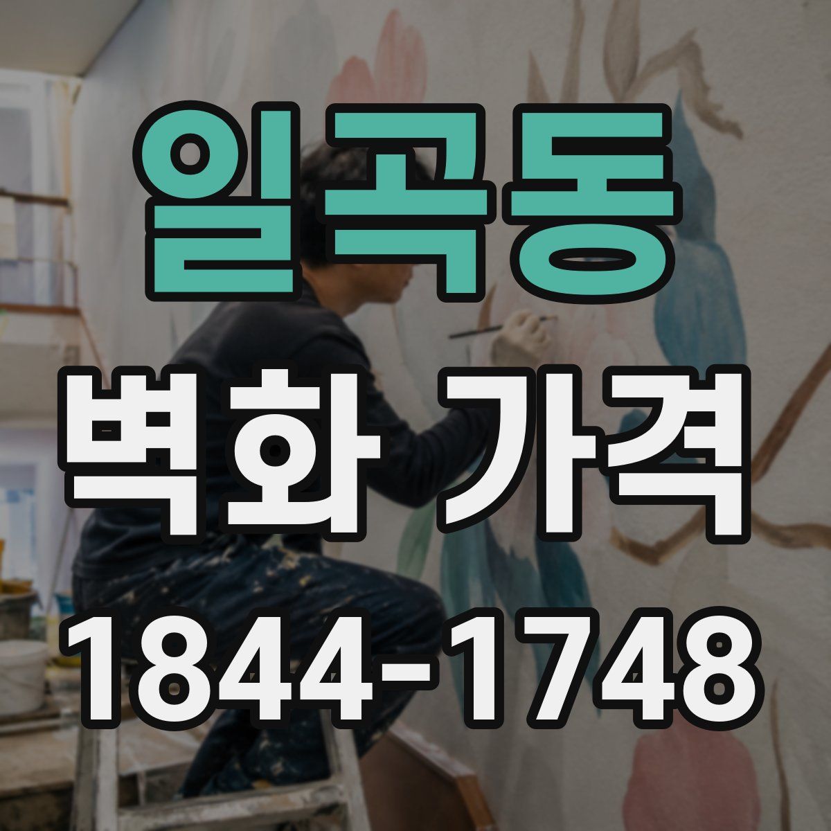 일곡동 벽화 가격