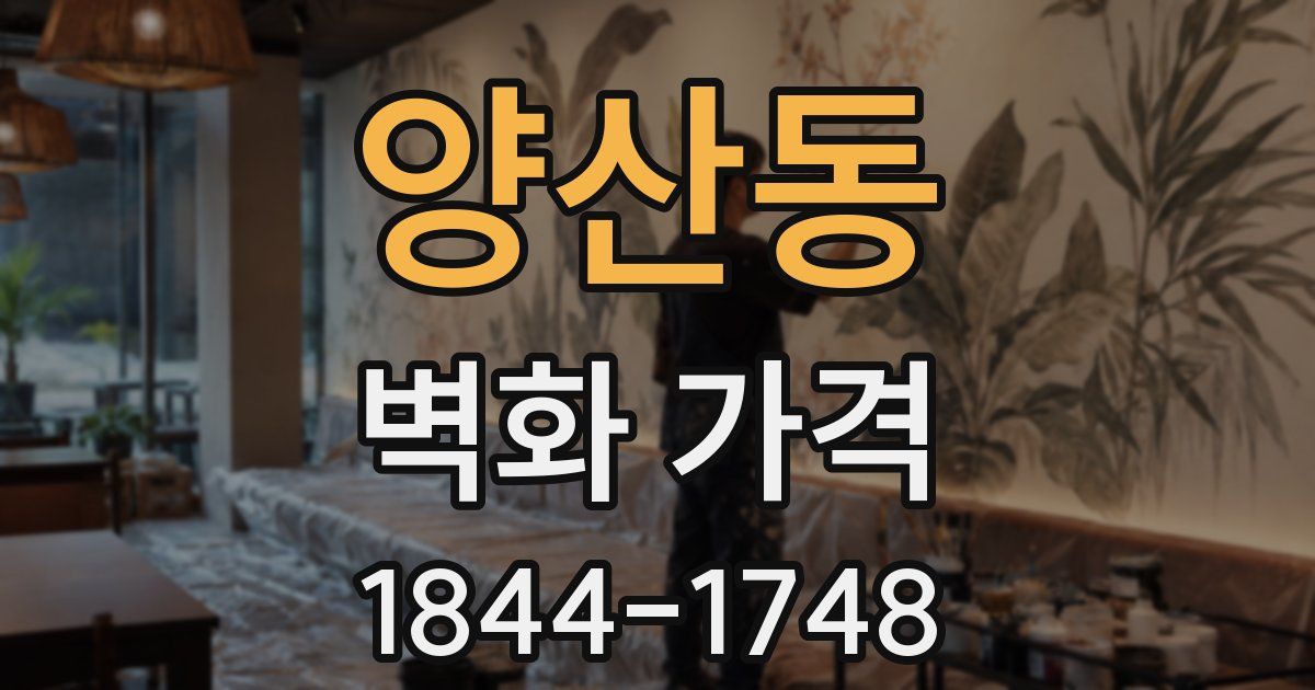 양산동 벽화 가격