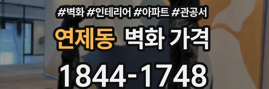 연제동 벽화 가격