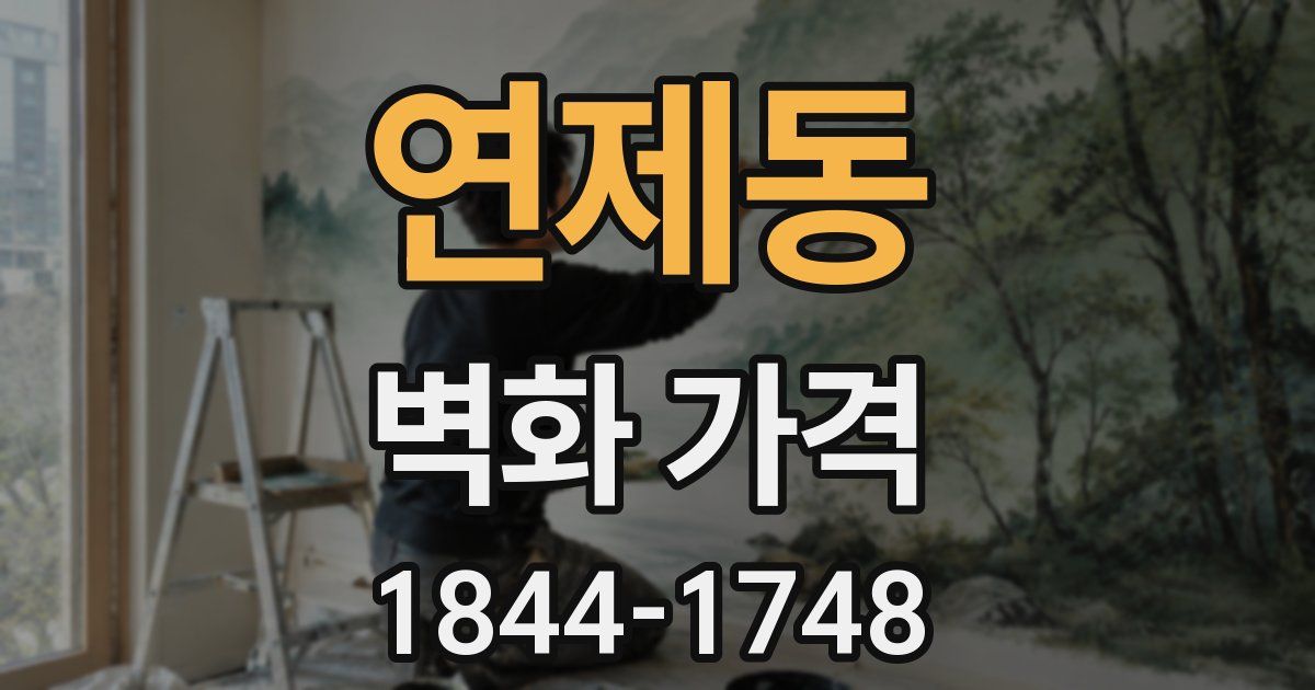 연제동 벽화 가격