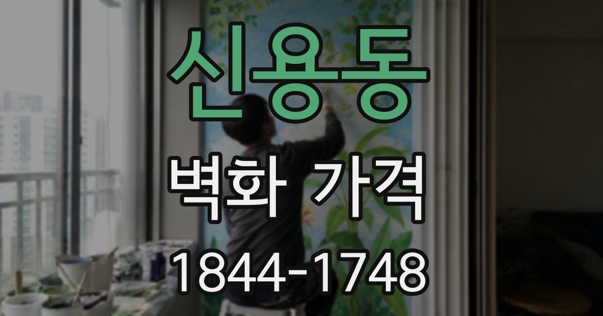 신용동 벽화 가격