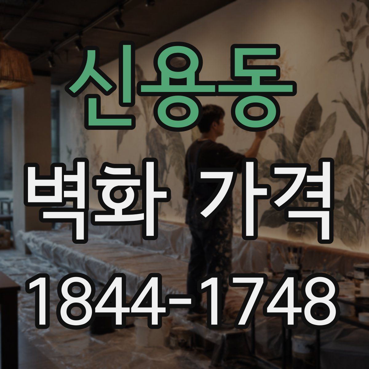 신용동 벽화 가격