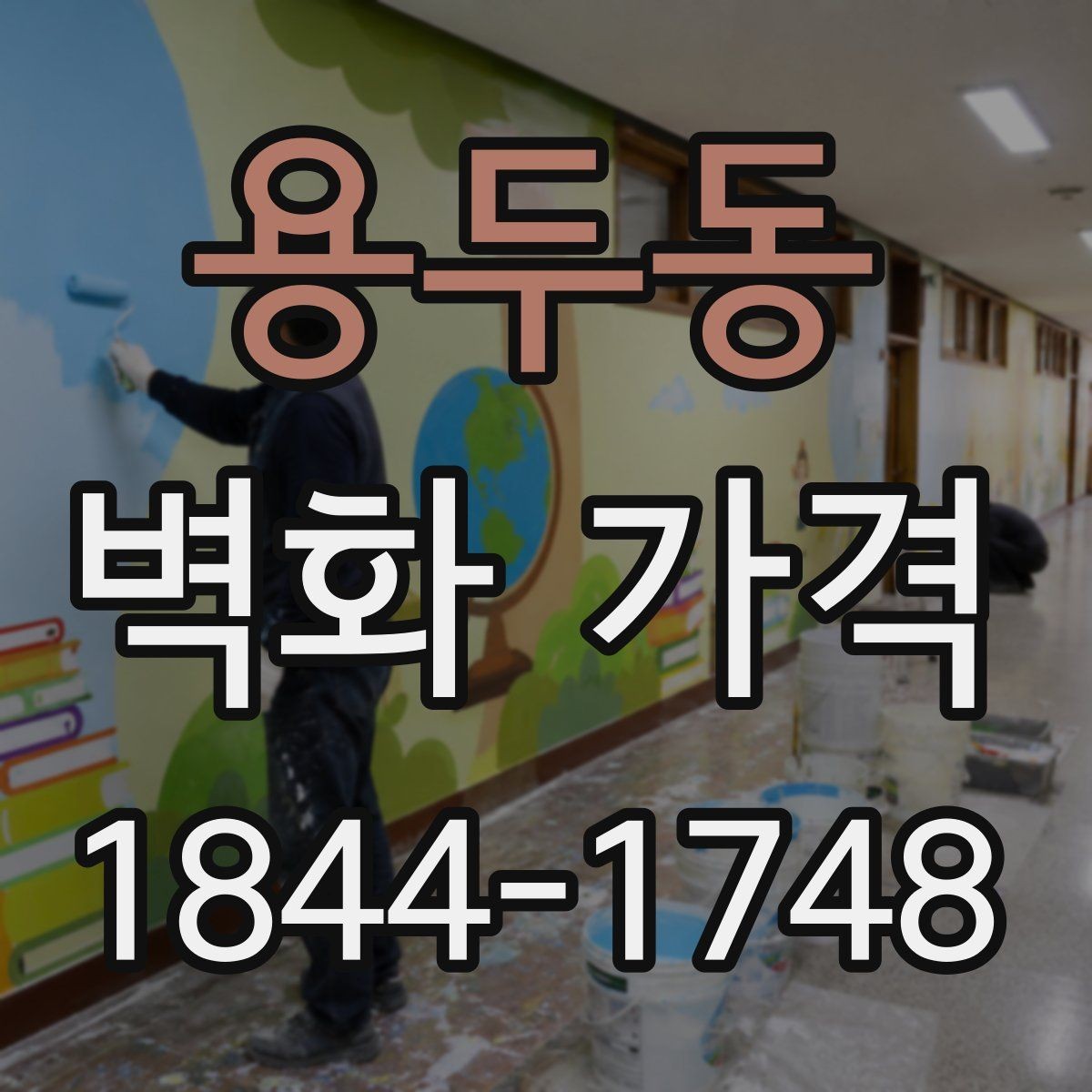 용두동 벽화 가격 상업용과 주거용에서 다른 점은 무엇일까