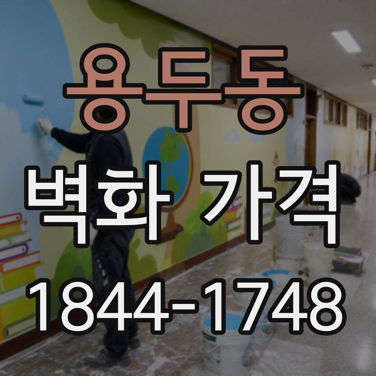 용두동 벽화 가격
