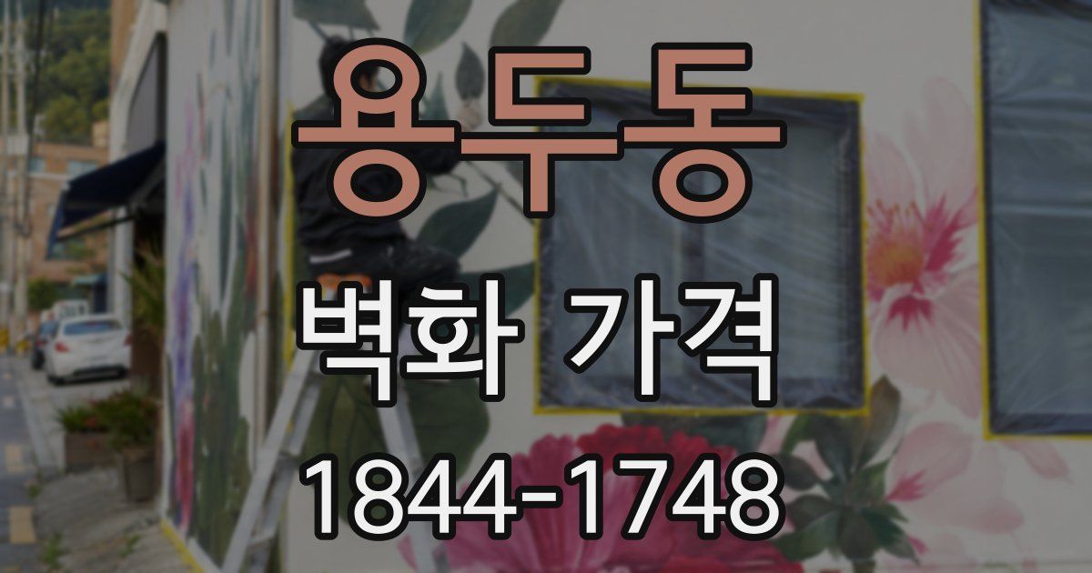 용두동 벽화 가격