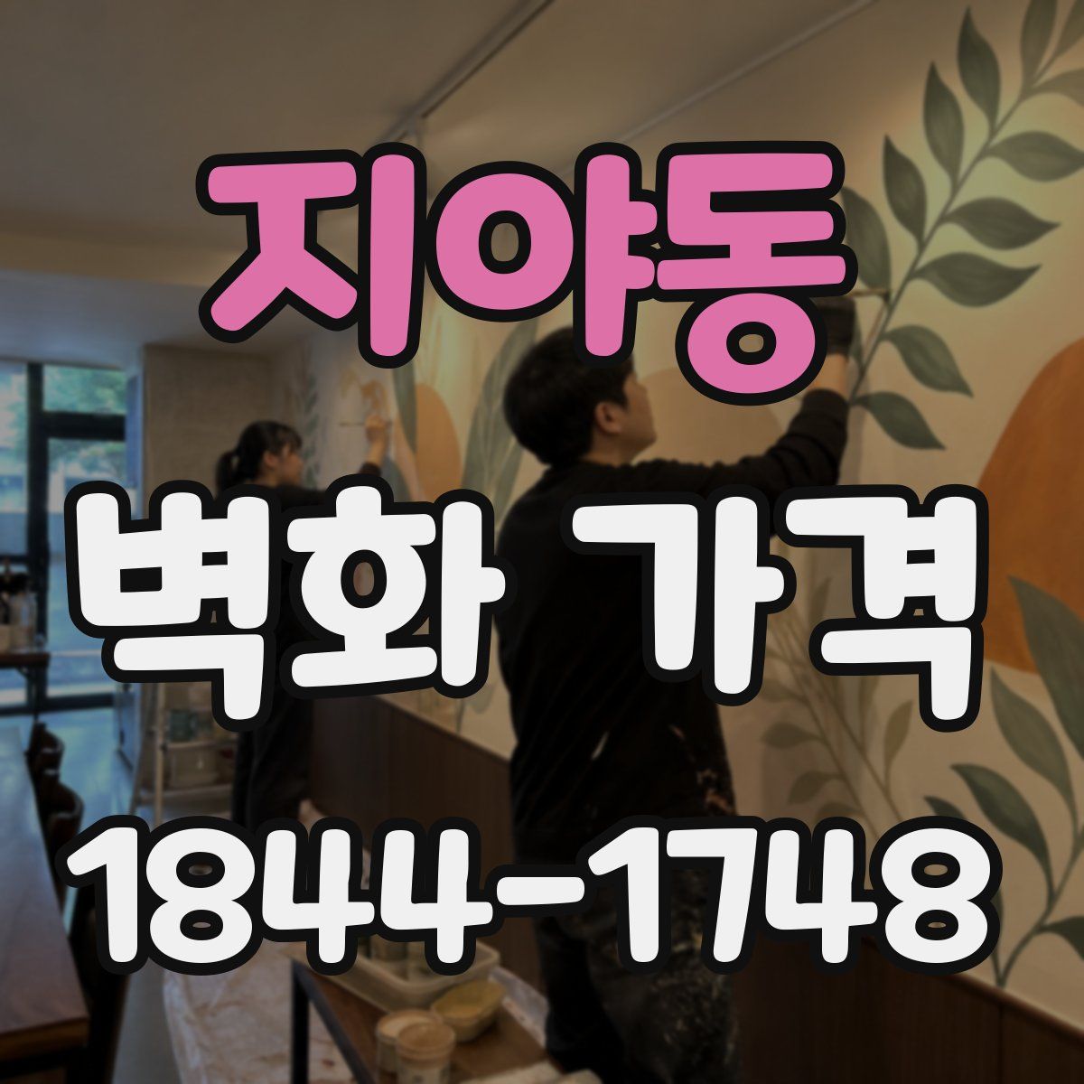 지야동 벽화 가격