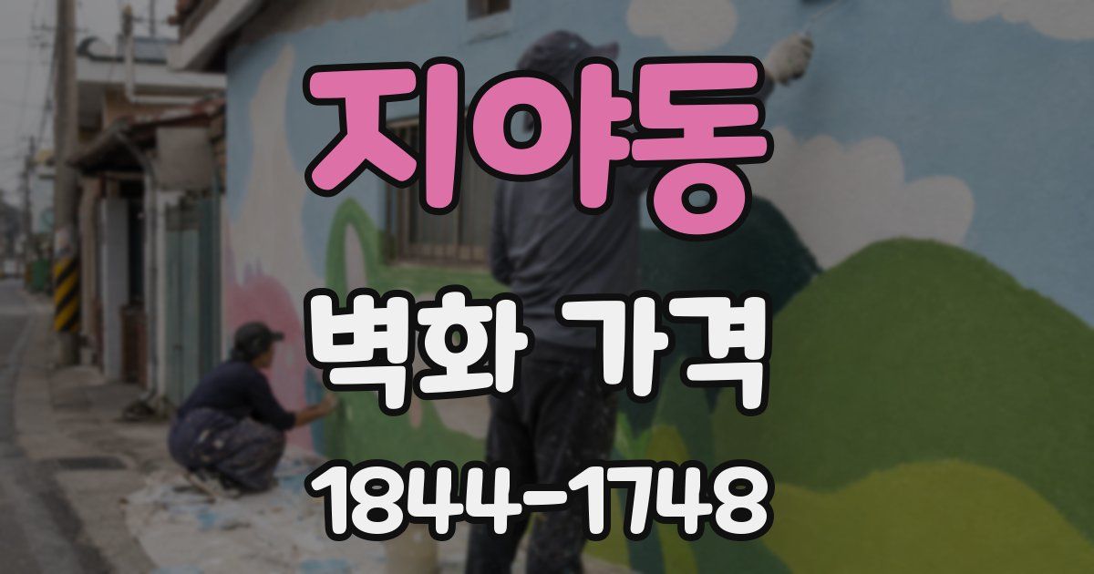 지야동 벽화 가격