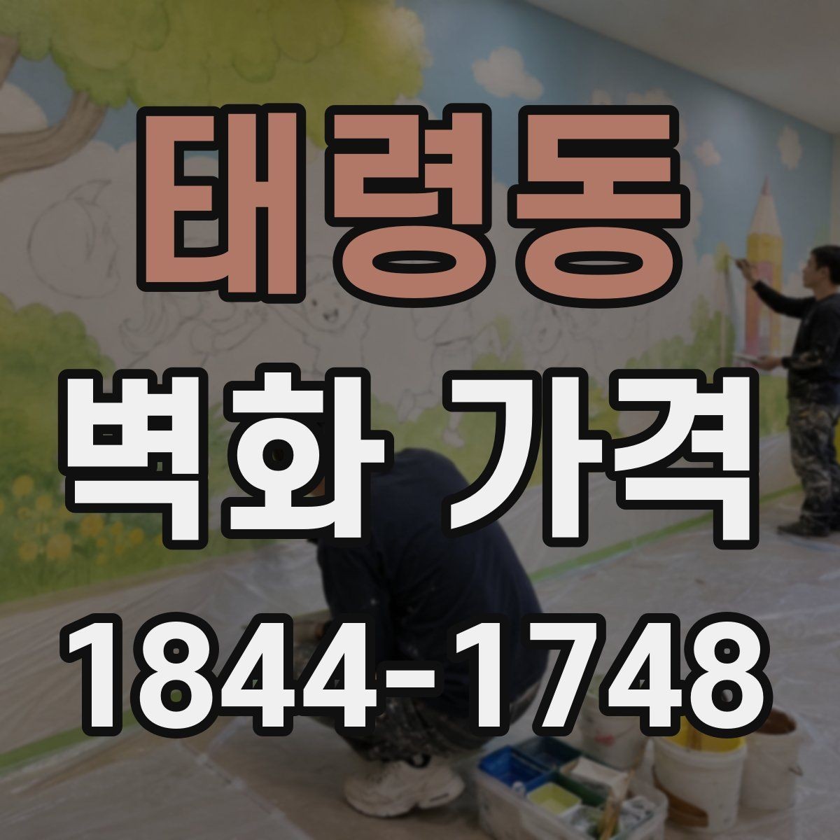 태령동 벽화 가격 디자인 복잡도에 따라 달라지는 산정 방식