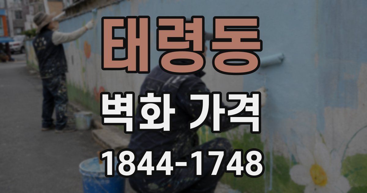 태령동 벽화 가격