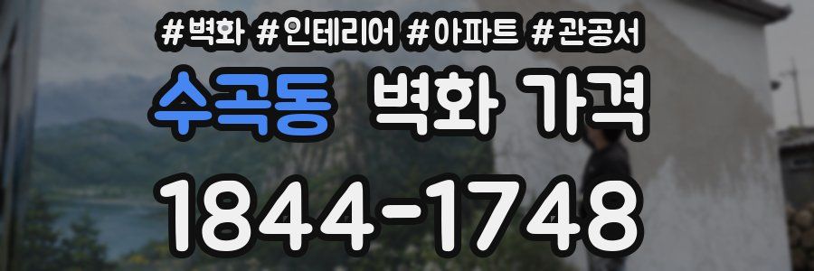 수곡동 벽화 가격