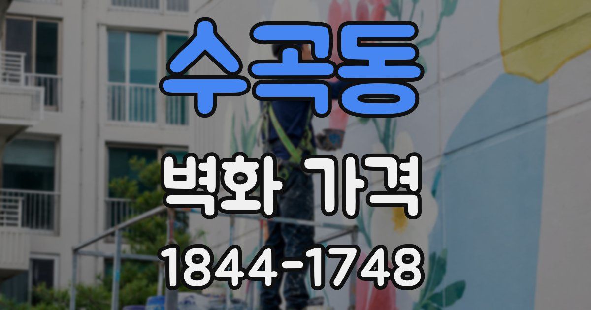 수곡동 벽화 가격