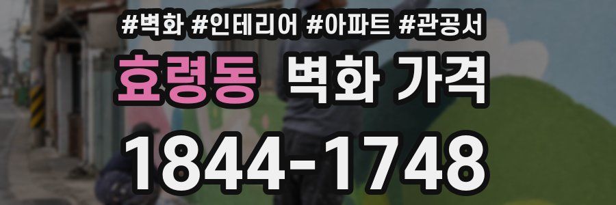 효령동 벽화 가격