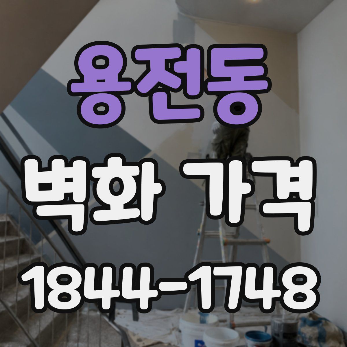 용전동 벽화 가격