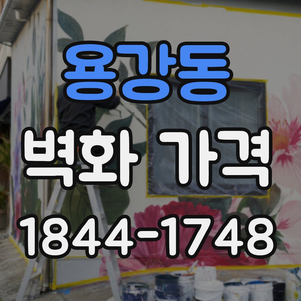 용강동 벽화 가격