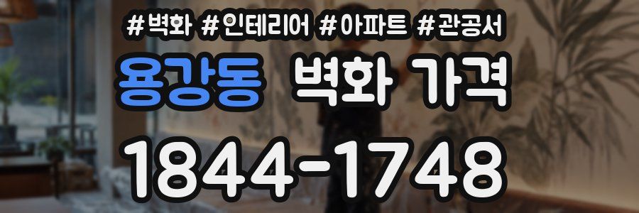 용강동 벽화 가격
