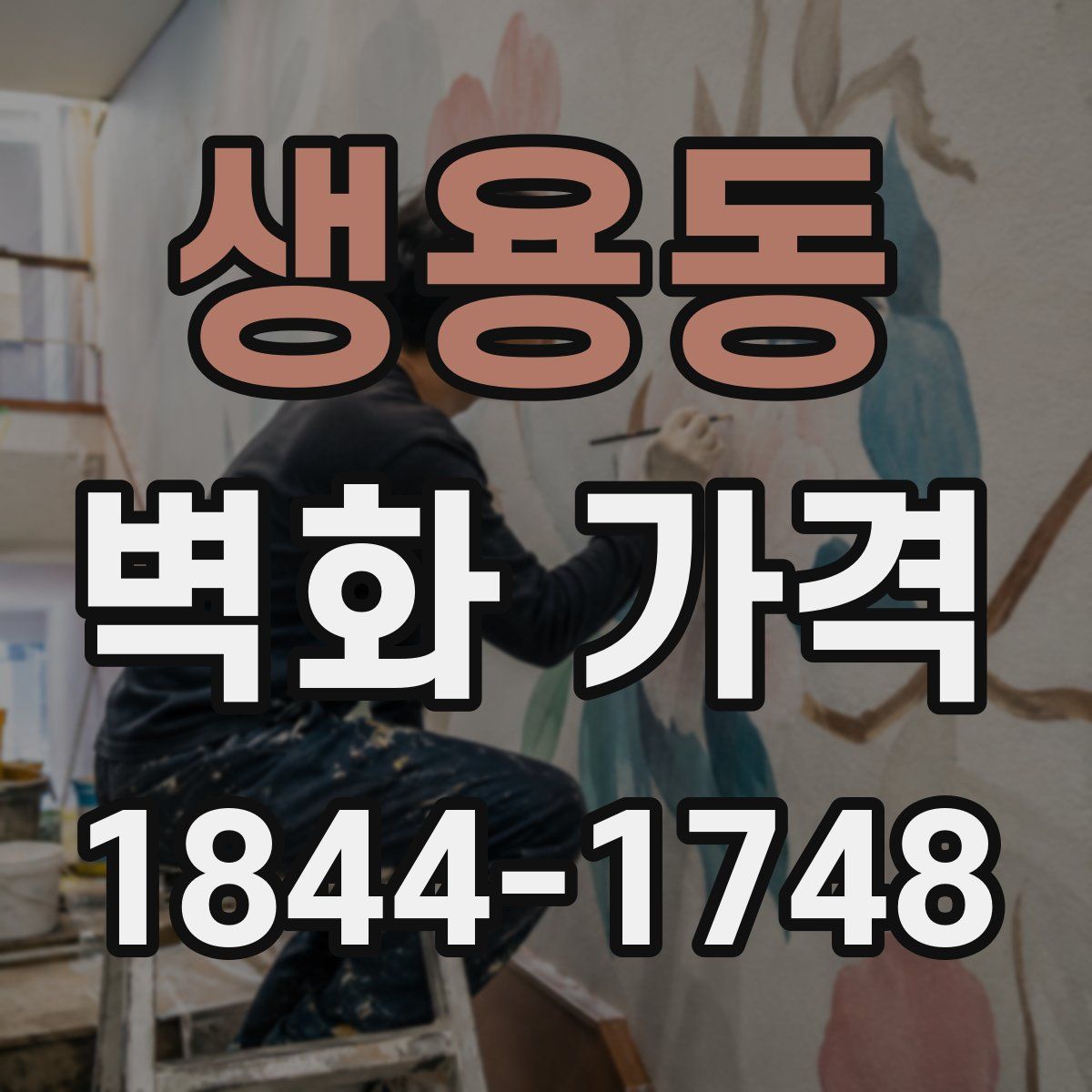생용동 벽화 가격