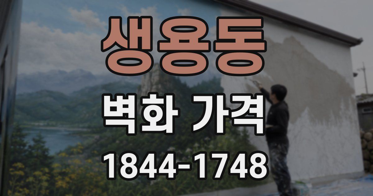 생용동 벽화 가격