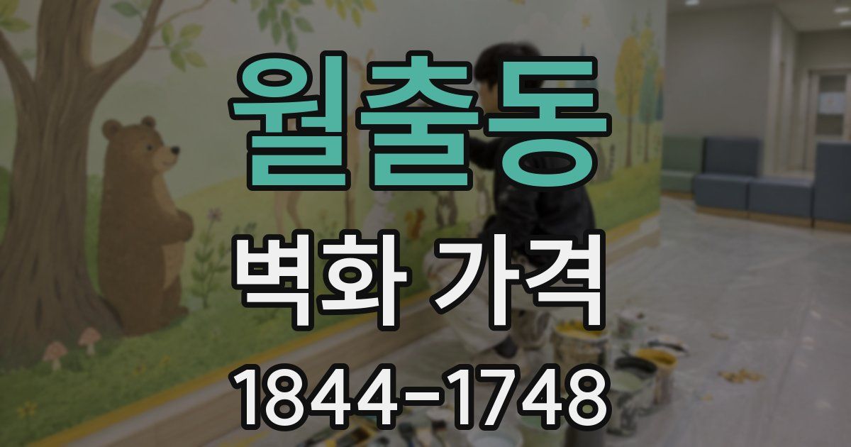 월출동 벽화 가격