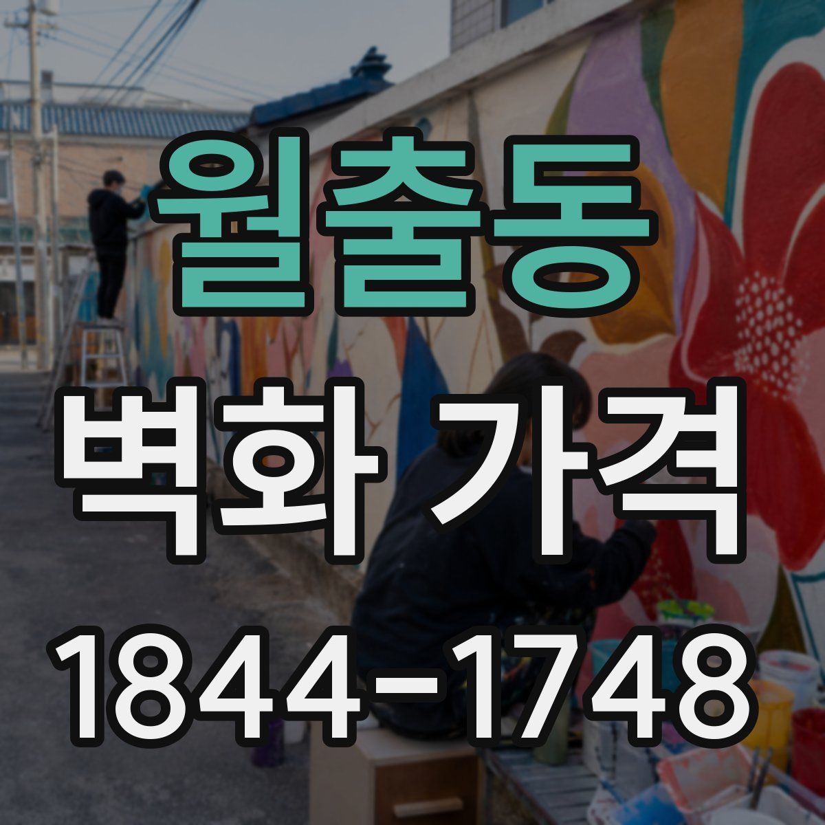 월출동 벽화 가격
