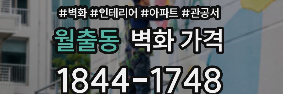 월출동 벽화 가격