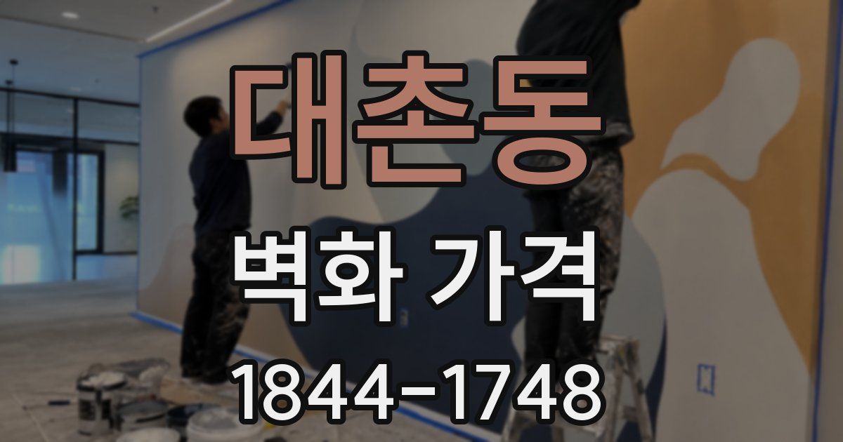 대촌동 벽화 가격