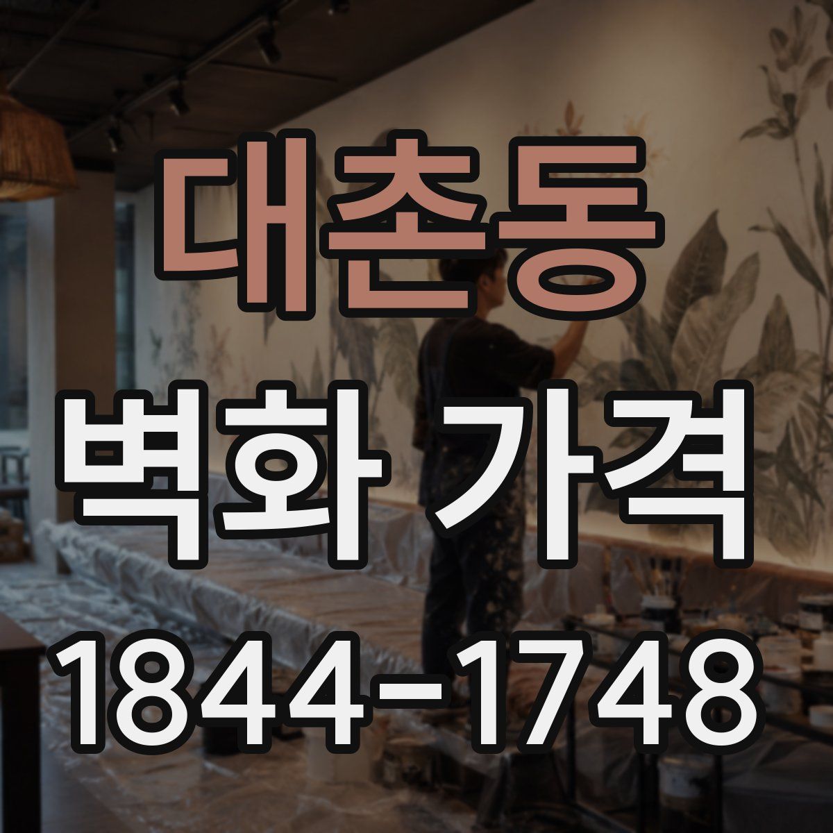 대촌동 벽화 가격