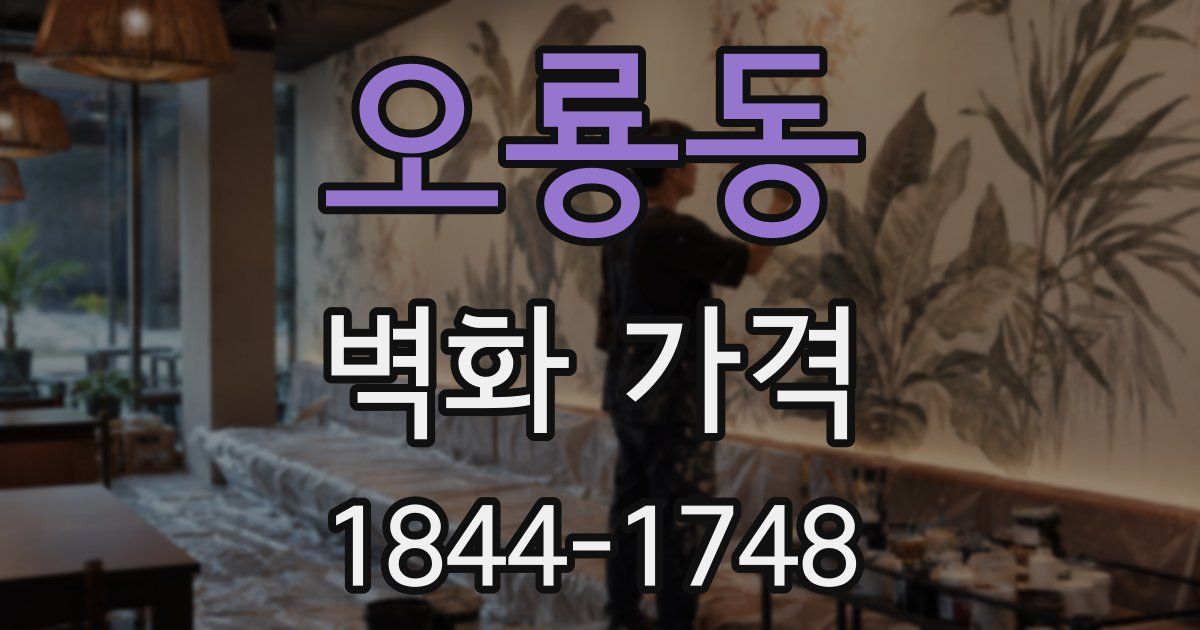 오룡동 벽화 가격