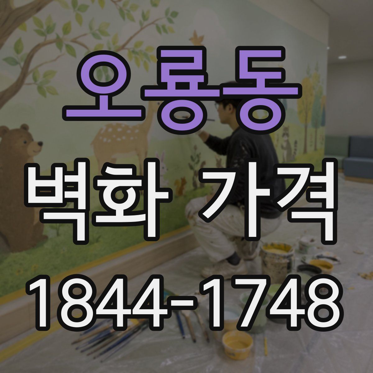 오룡동 벽화 가격