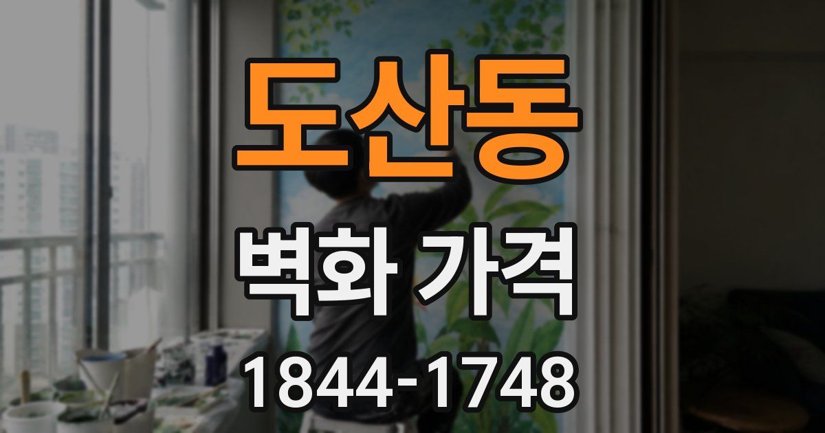 도산동 벽화 가격