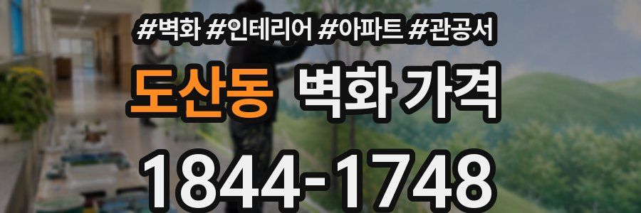 도산동 벽화 가격