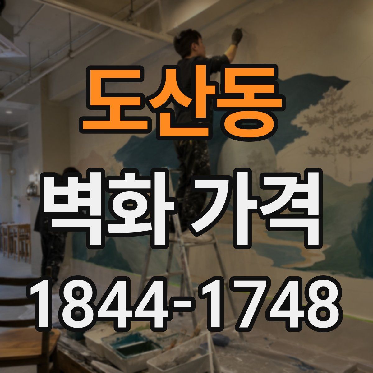 도산동 벽화 가격