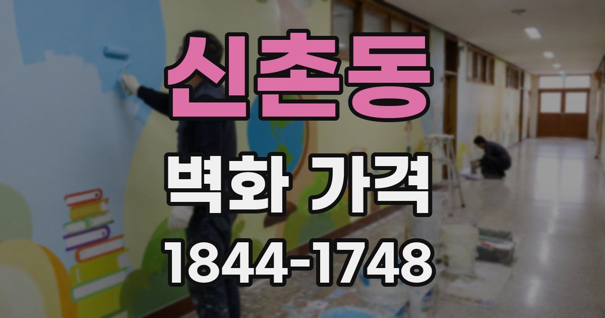신촌동 벽화 가격