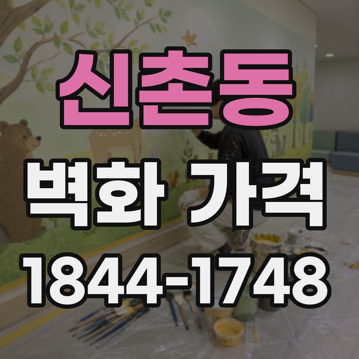 신촌동 벽화 가격