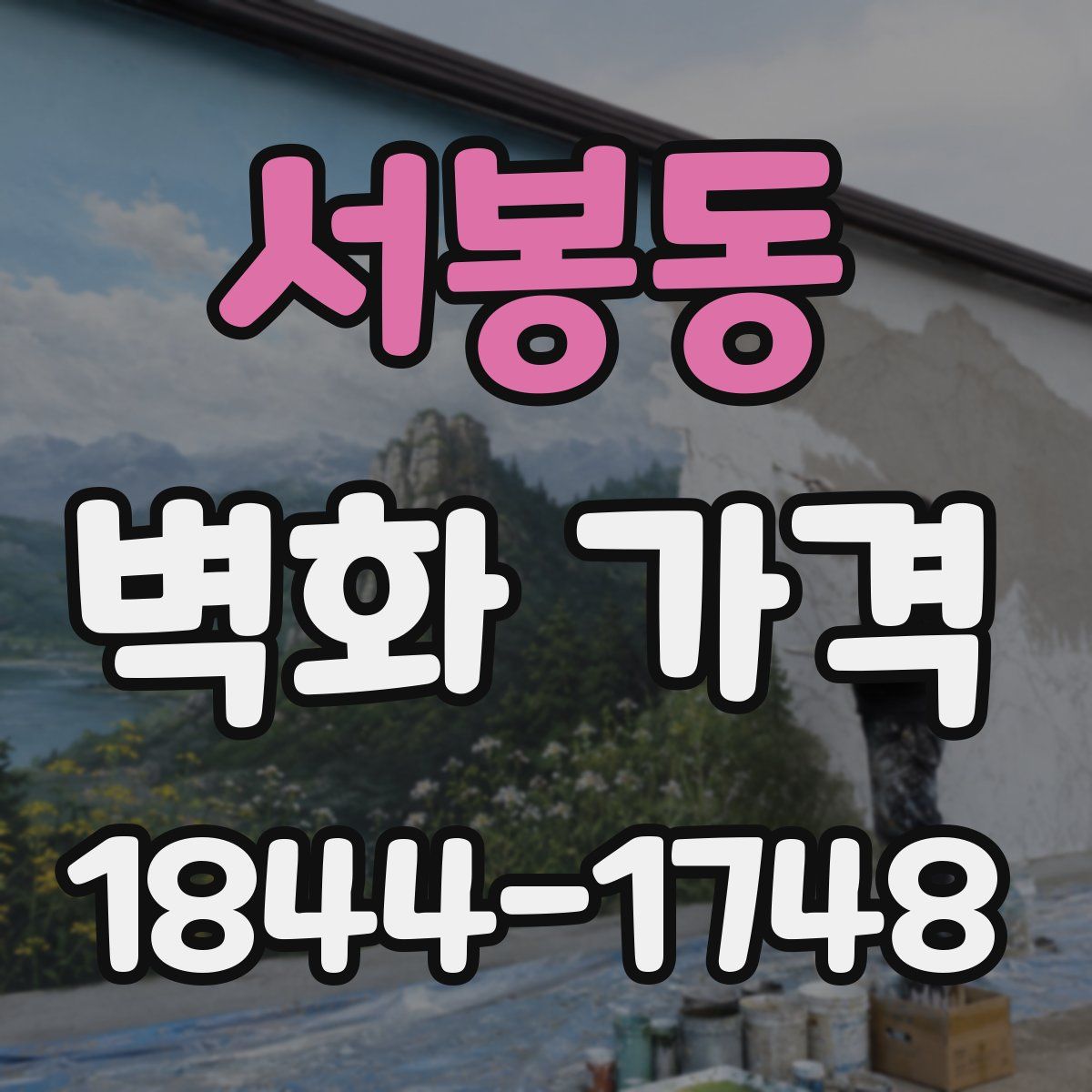 서봉동 벽화 가격