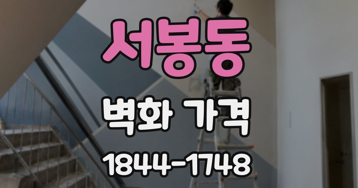 서봉동 벽화 가격