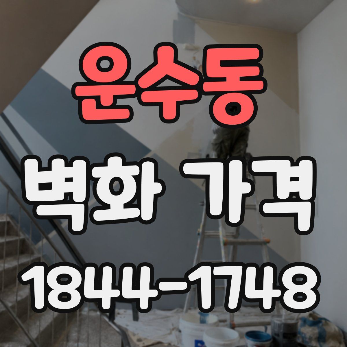 운수동 벽화 가격