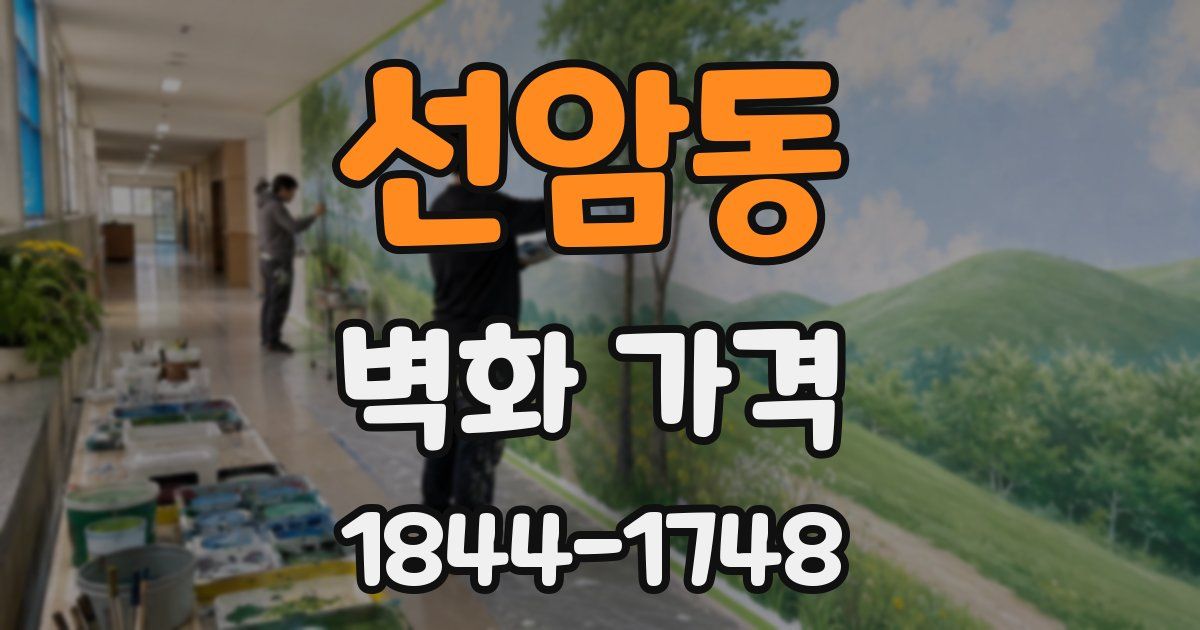 선암동 벽화 가격