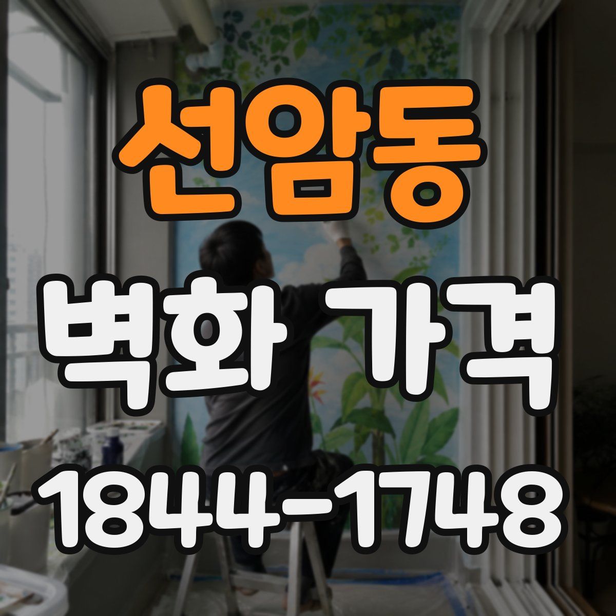 선암동 벽화 가격