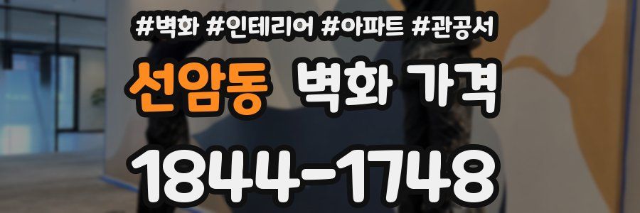 선암동 벽화 가격