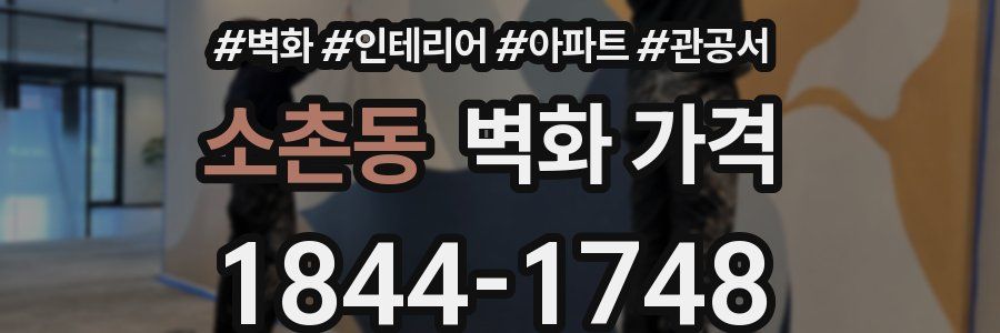 소촌동 벽화 가격