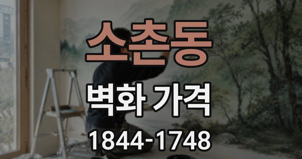 소촌동 벽화 가격