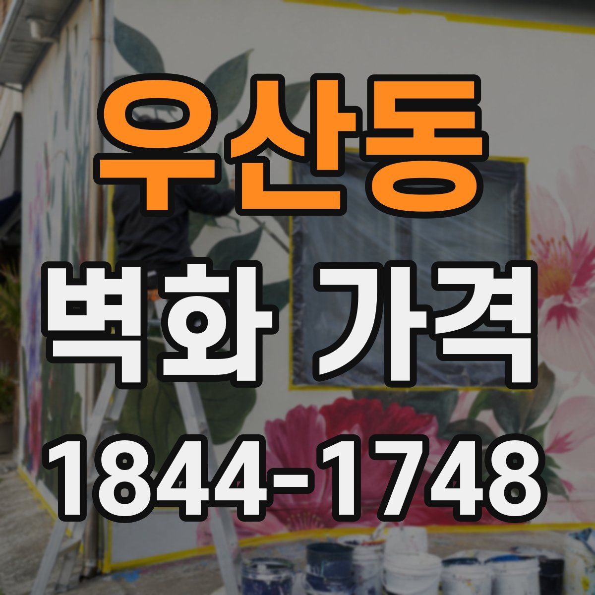 우산동 벽화 가격