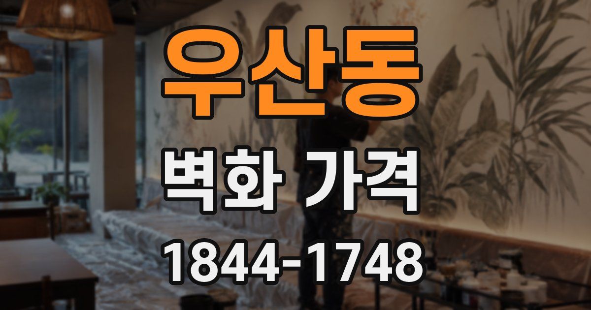 우산동 벽화 가격
