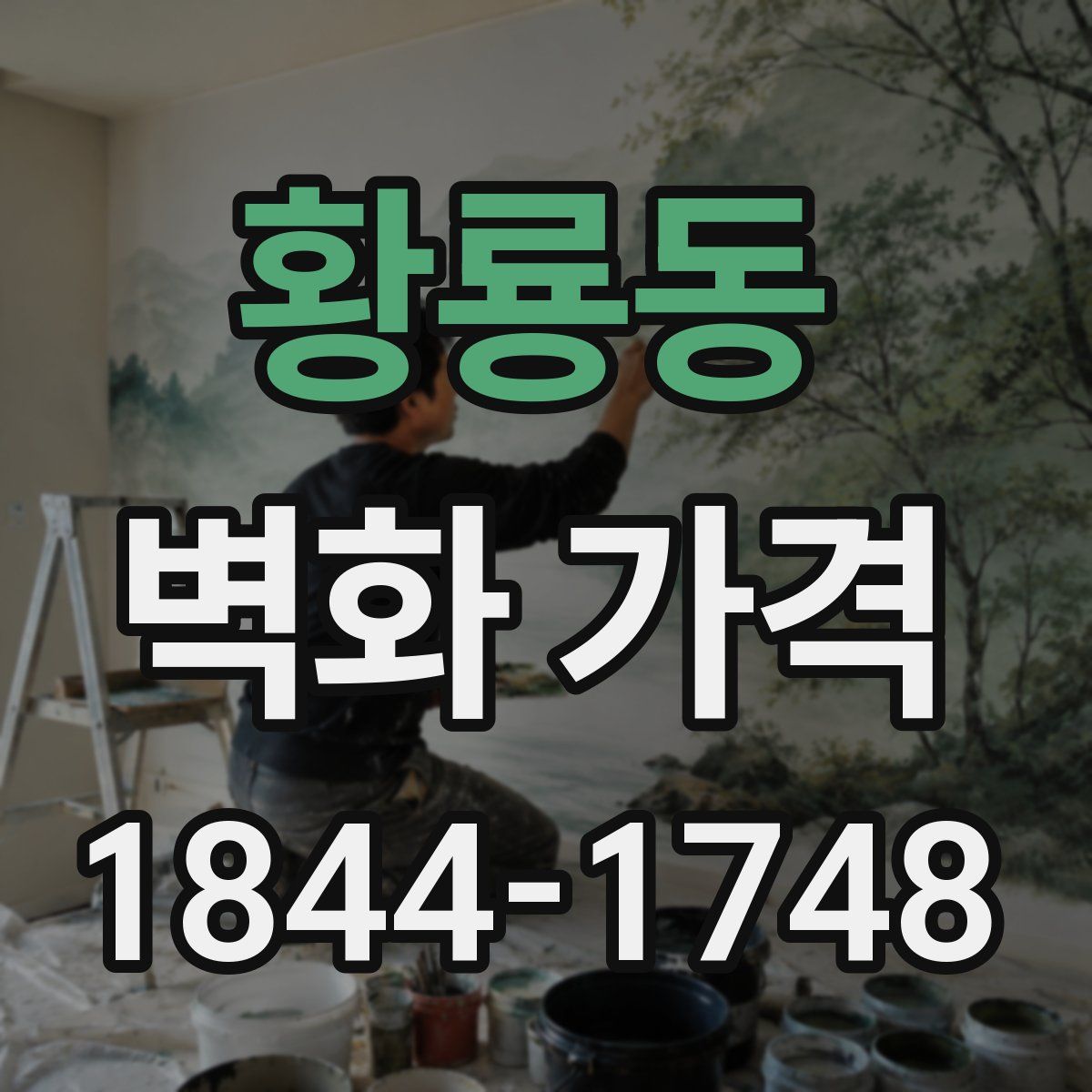 황룡동 벽화 가격