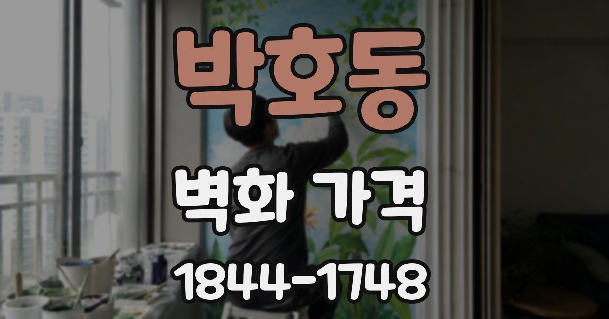 박호동 벽화 가격