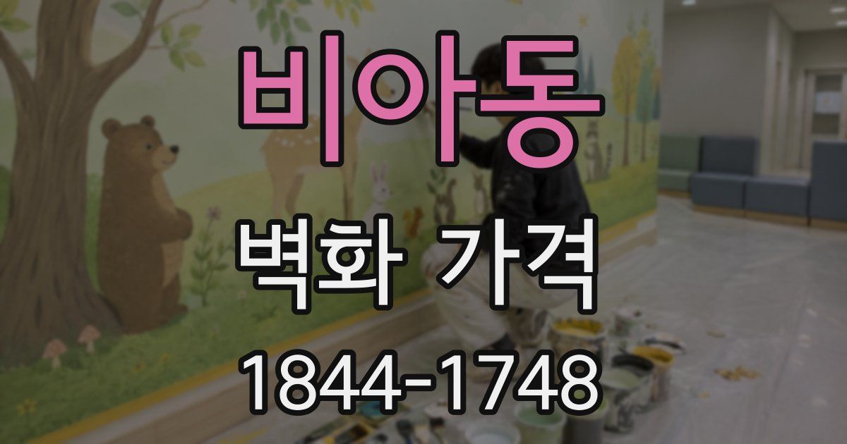 비아동 벽화 가격