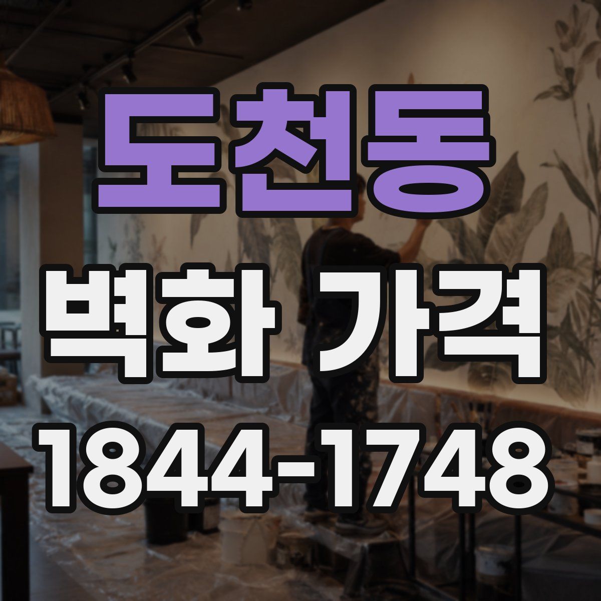 도천동 벽화 가격