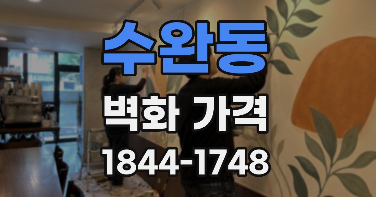 수완동 벽화 가격