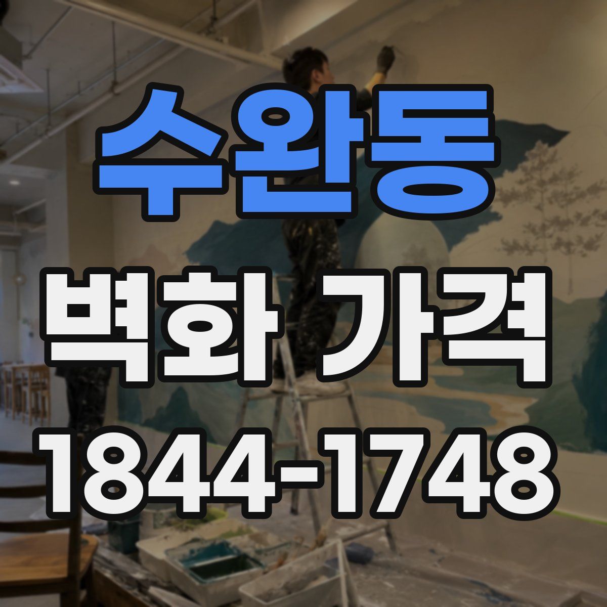 수완동 벽화 가격